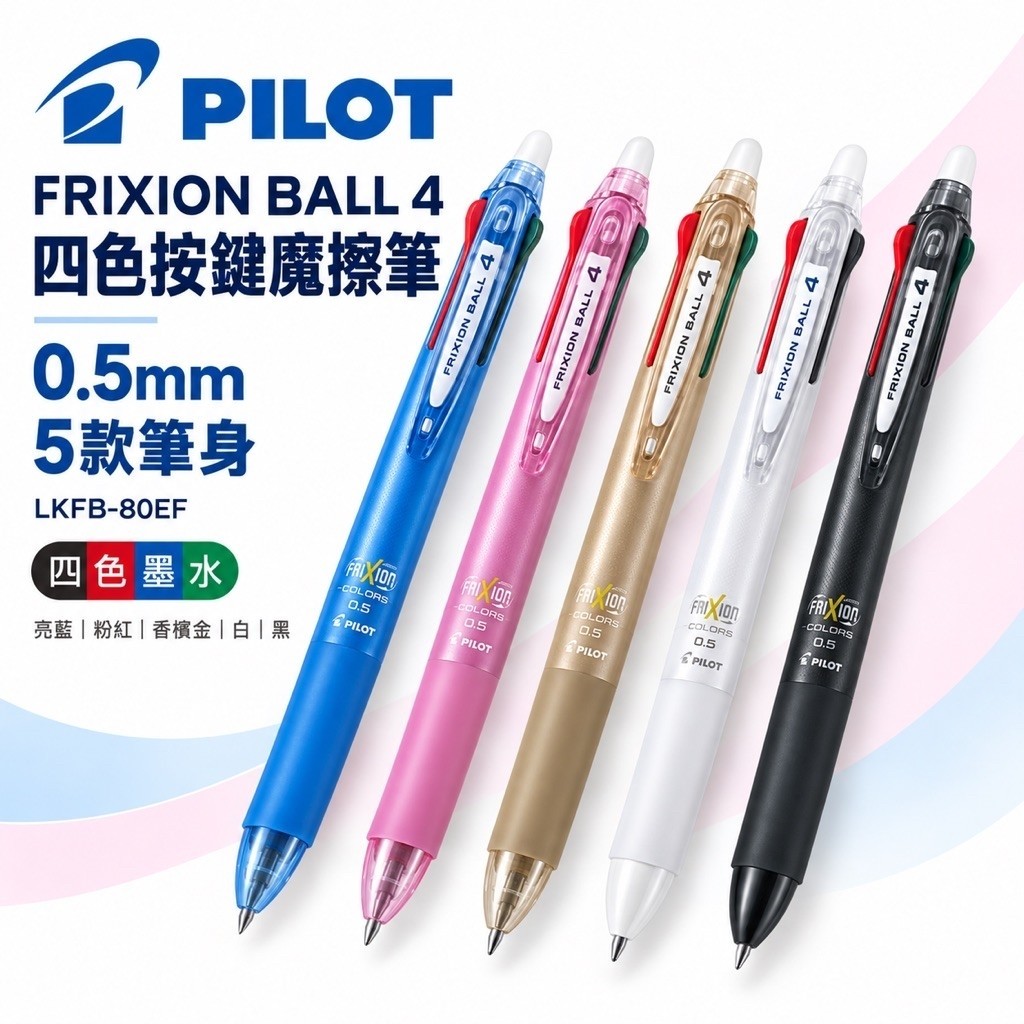 【銀河文具坊】PILOT 百樂 LKFB-80EF 0.5mm 四色按鍵式魔擦筆 擦擦筆 摩擦筆 按鍵式摩擦筆 透明 | 蝦皮購物