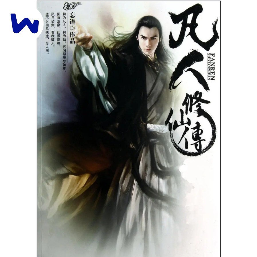 繁體版#凡人修仙傳小説凡人篇全套24冊 忘語著 全集完結無刪減 玄幻修仙推薦小説 | 蝦皮購物