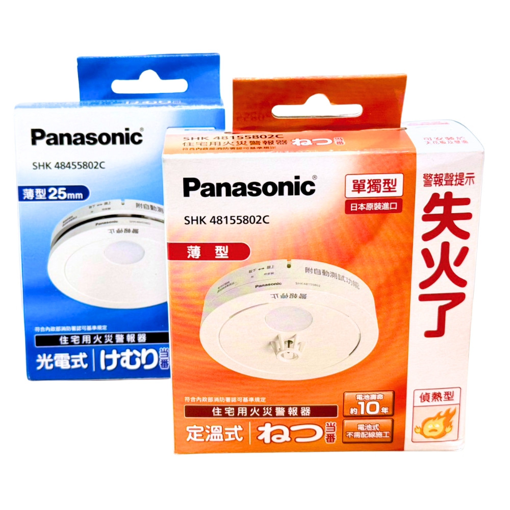 國際牌住宅火災警報器SHK48455802C SHK48155802 偵煙型偵熱型電池式