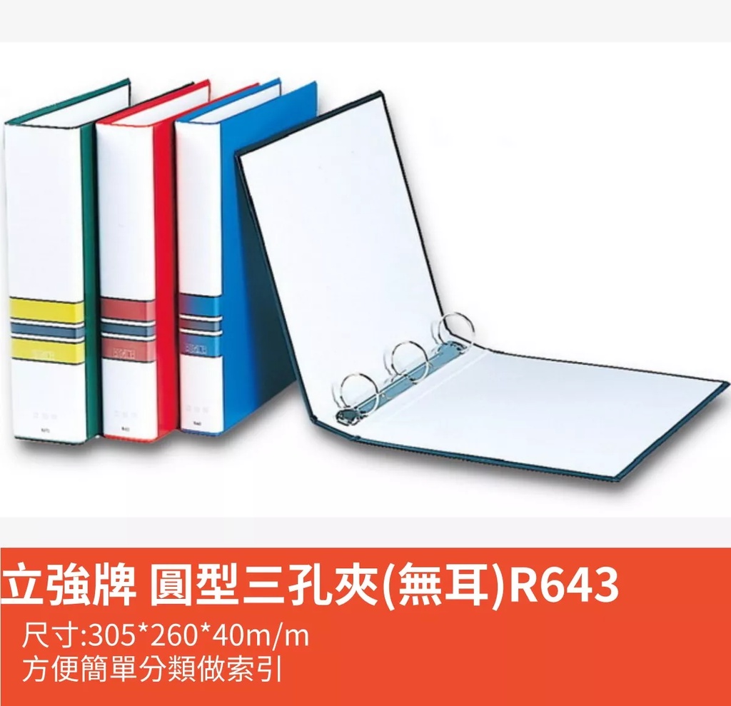 立強牌 圓型三孔夾(無耳)R643＊一打12個＊資料夾/檔案夾/收納夾＊輕鬆做辦公室收納 | 蝦皮購物