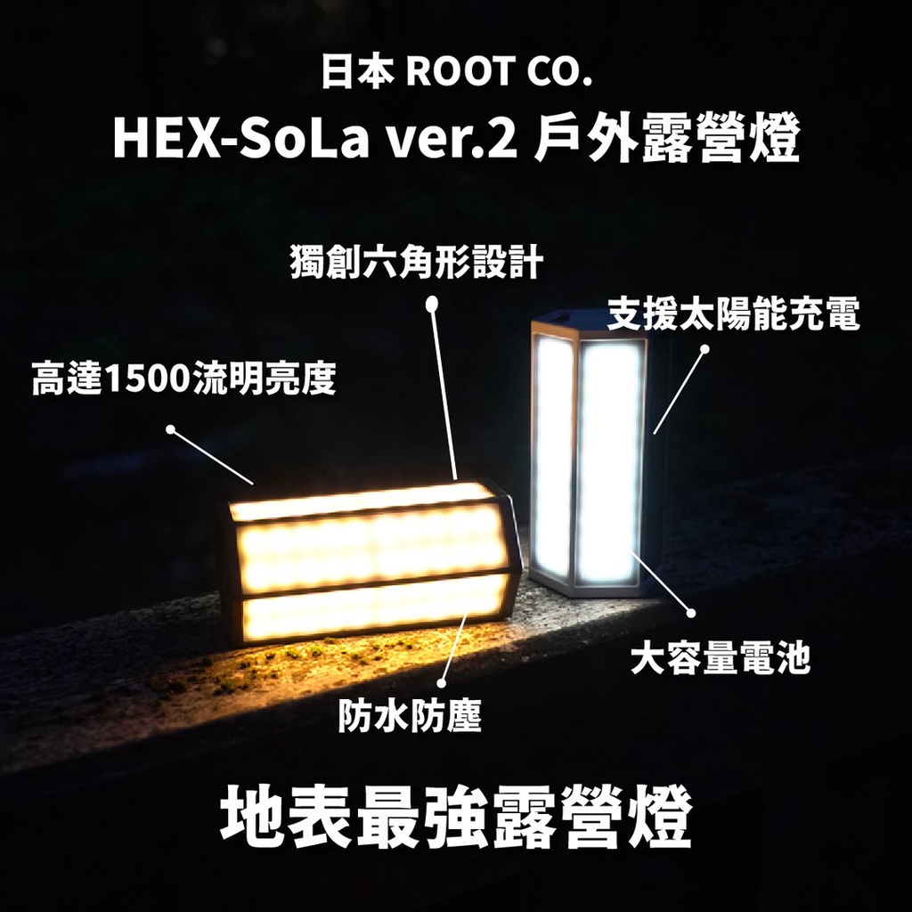 HEX-SoLa ver.2 戶外露營燈【ROOT CO.】露營燈LED燈可當隨充燈具照明戶外愛露愛玩| 蝦皮購物