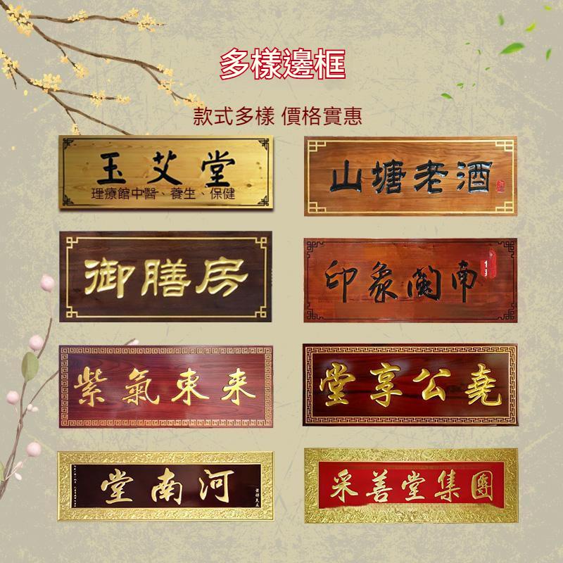 實木牌匾定製書法木匾鵰刻店鋪門頭招牌木質仿古小木牌中醫館對聯 匾額 客製化 開業賀禮 開幕匾額 陞遷 送禮 藝品 木匾 | 蝦皮購物