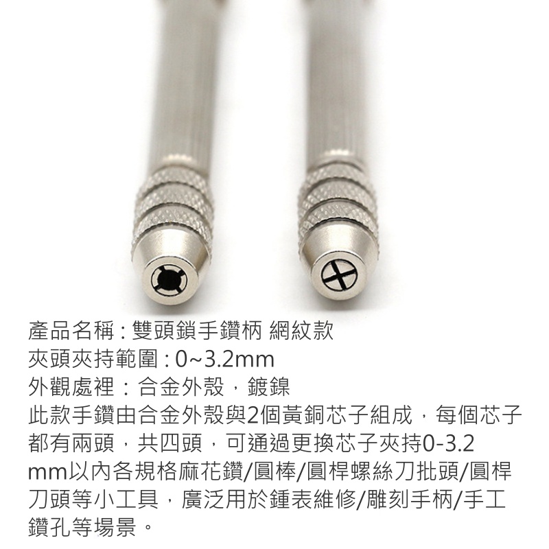 【台灣現貨】[149特賣]雙頭鎖手鑽柄 網紋款（附：雙夾頭 / 夾持範圍0~3.2mm）＃A06015 夾麻花鑽 手捻鑽 | 蝦皮購物