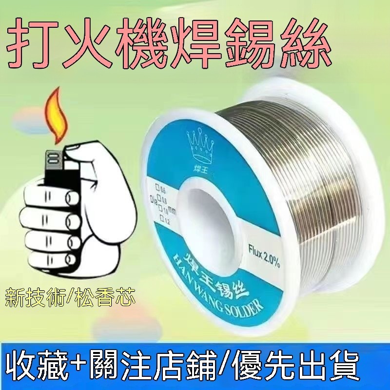 台灣出貨 不銹鋼焊錫 新型焊錫絲 打火機錫絲 萬能 錫線焊銅鎳 家用 電烙鐵焊錫絲 免洗焊銅鎳 萬能焊錫絲 銅鋁焊絲 | 蝦皮購物