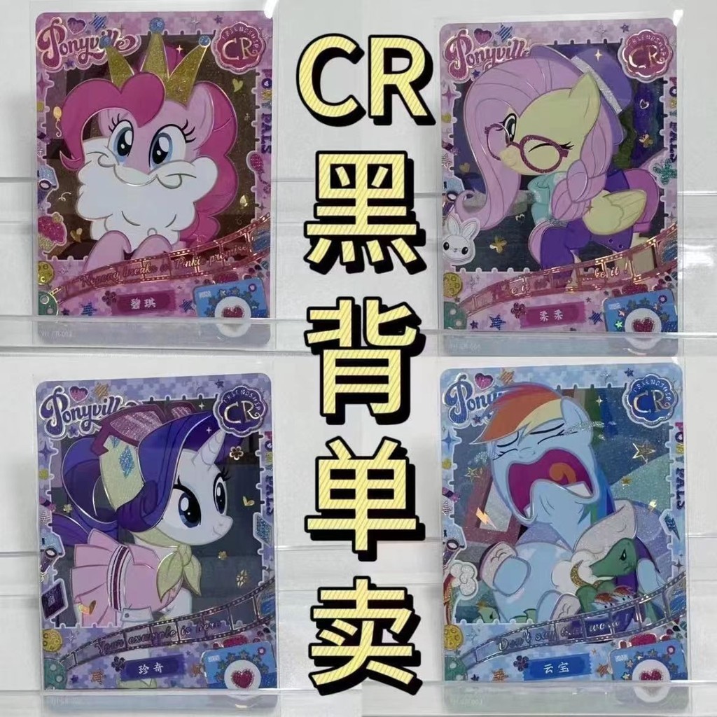 【蝦皮最低價】小馬寶莉CR黑背單賣柔柔卡牌片友誼永恆友誼趣影第一彈珍奇CR必中 可對光 | 蝦皮購物