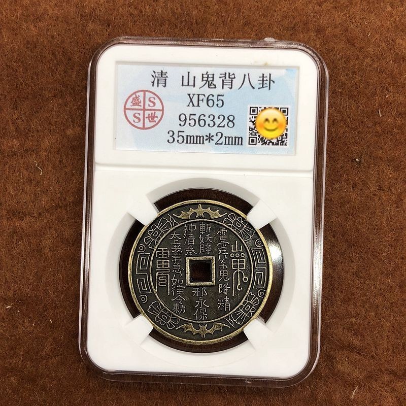 買傢優選清代山鬼花錢山鬼背八卦錢山鬼評級幣九塊九包郵| 蝦皮購物