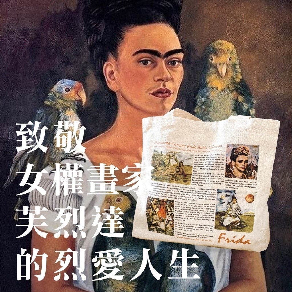 搜好的純棉厚實款” 女權畫家FRIDA KAHLO的烈愛人生 高質感 實用 大容量 帆布包 帆布袋 手提袋 肩背包 | 蝦皮購物