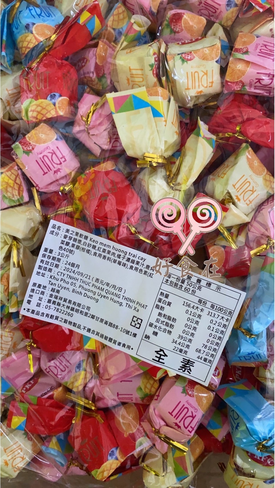 【好食在】 美之果軟糖 3000g 【金瑞祥PKFC】糖果 水果糖 軟糖 零食 全素 | 蝦皮購物