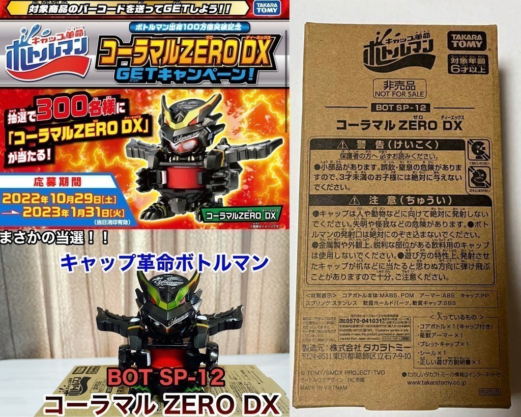 キャップ革命ボトルマンBOT SP-12 コーラマルZERO DX 瓶蓋人可樂