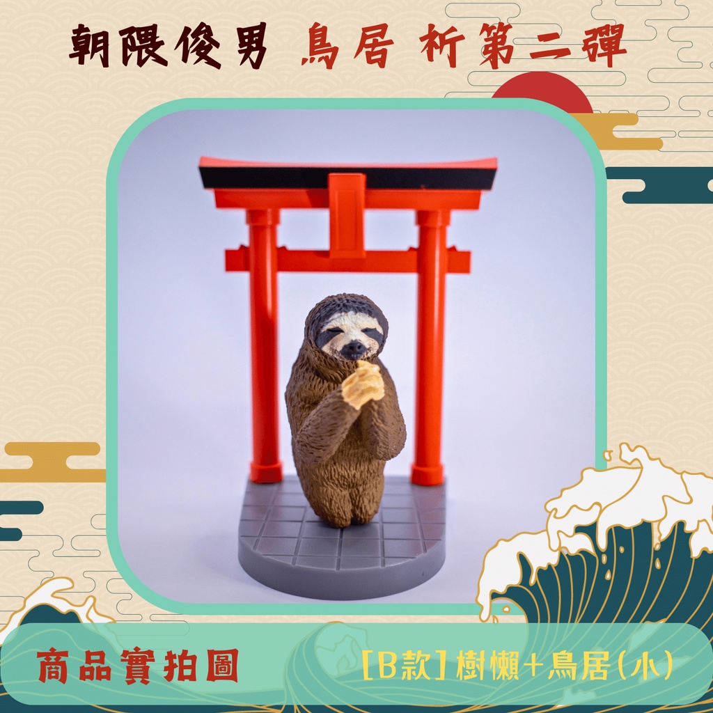 台灣現貨] 研達朝隈俊男Animal Life 鳥居祈第二彈盲盒公仔三角龍