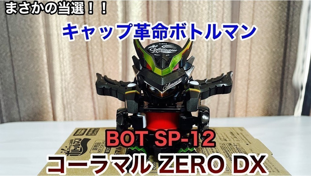 キャップ革命ボトルマンBOT SP-12 コーラマルZERO DX 瓶蓋人可樂