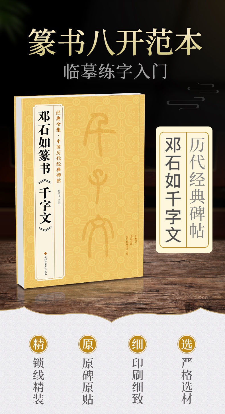 台灣*下殺鄧石如《篆書千字文》中國歷代碑帖精粹小篆書篆體毛筆