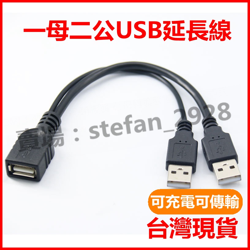 USB一分二充電數據線 一母二公 延長線 公對母 一分二 可充電可傳輸 B110 | 蝦皮購物