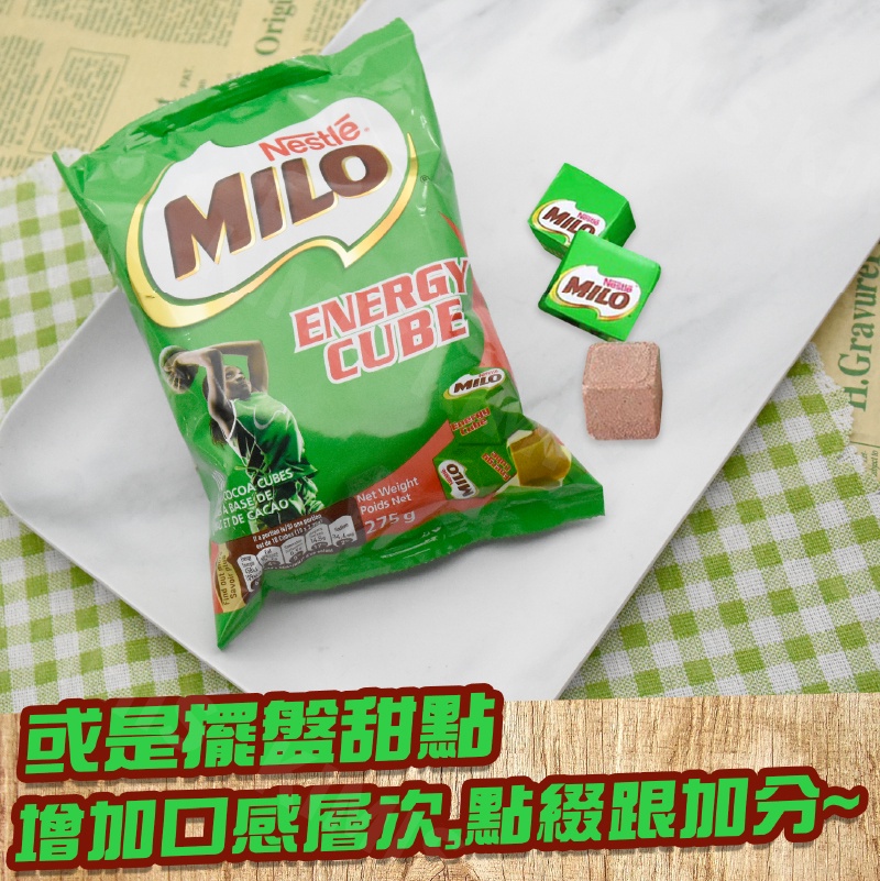 台灣出貨免運💥雀巢 美祿 MILO 能量 方塊 美祿糖 巧克力 巧克力牛奶 獨立包裝 可可 麥芽 275g/包 | 蝦皮購物
