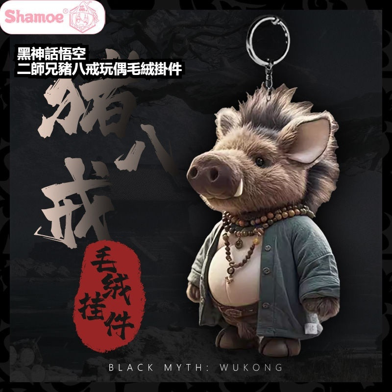 可開發票黑神話悟空二師兄豬八戒玩偶毛絨掛件背包掛飾吊墜衕人