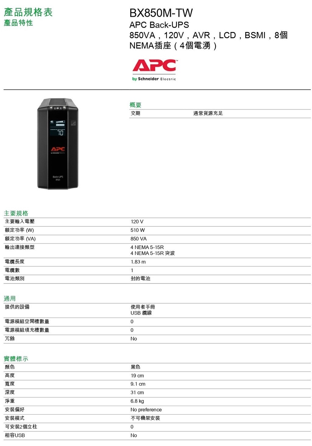 【Schneider Electric施耐德】BX850M-TW APC Back-UPS Pro 850VA | 蝦皮購物