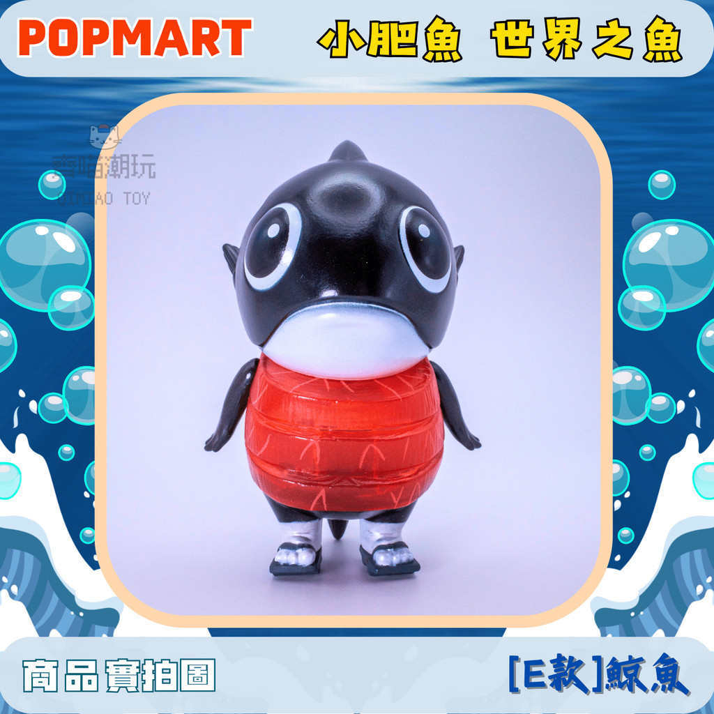 [台灣現貨/快速出貨/免運方案] POPMART 世界之魚 小肥魚 確認款 盲盒 公仔 搞怪擺件 交換禮物