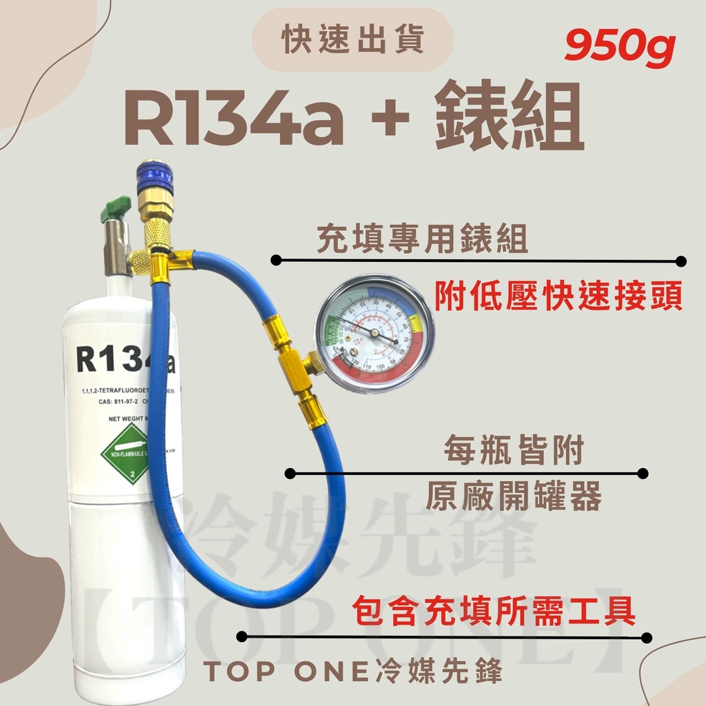 💲含稅【國際安全標準瓶】R134a冷媒+充填錶組 淨重950克 大容量汽車冷氣 簡易DIY灌冷媒 台灣現貨 | 蝦皮購物