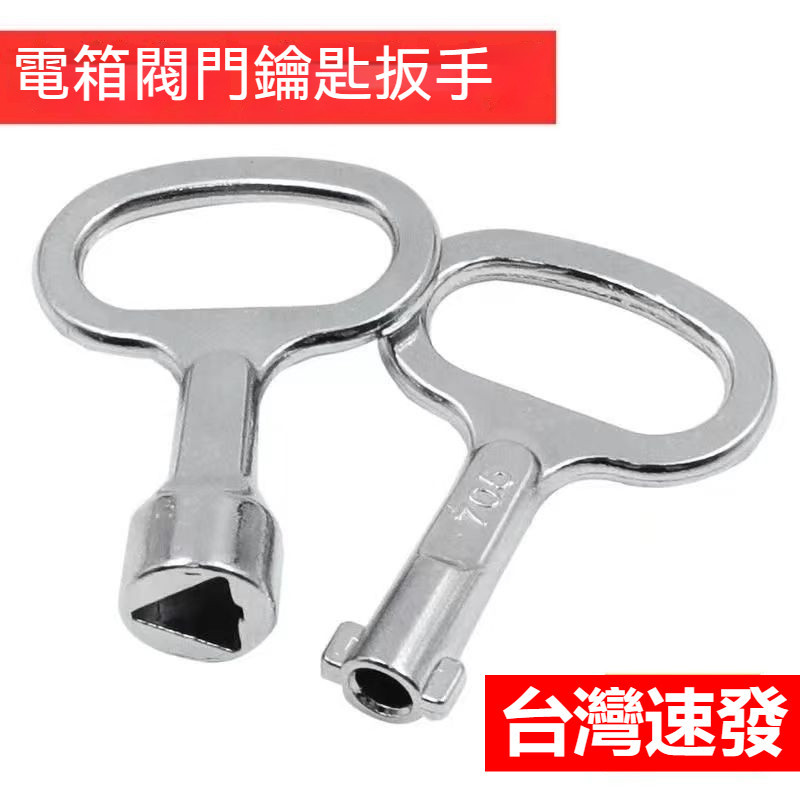 台灣出貨 多功能鑰匙 電梯 鑰匙 三角對邊四角正方形圓孔火車門 鑰匙 電箱閥門通用型 鑰匙 三角鎖 電櫃箱火車門五金配件 | 蝦皮購物