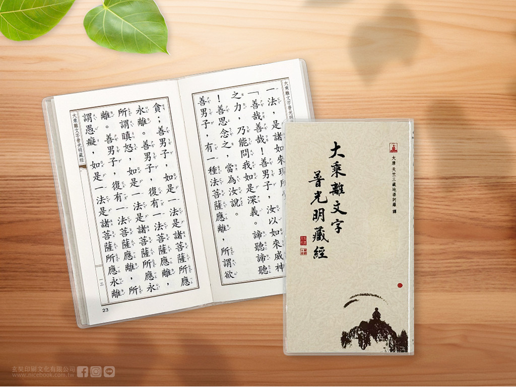 大乘離文字普光明藏經》 54K廣開平裝| 蝦皮購物