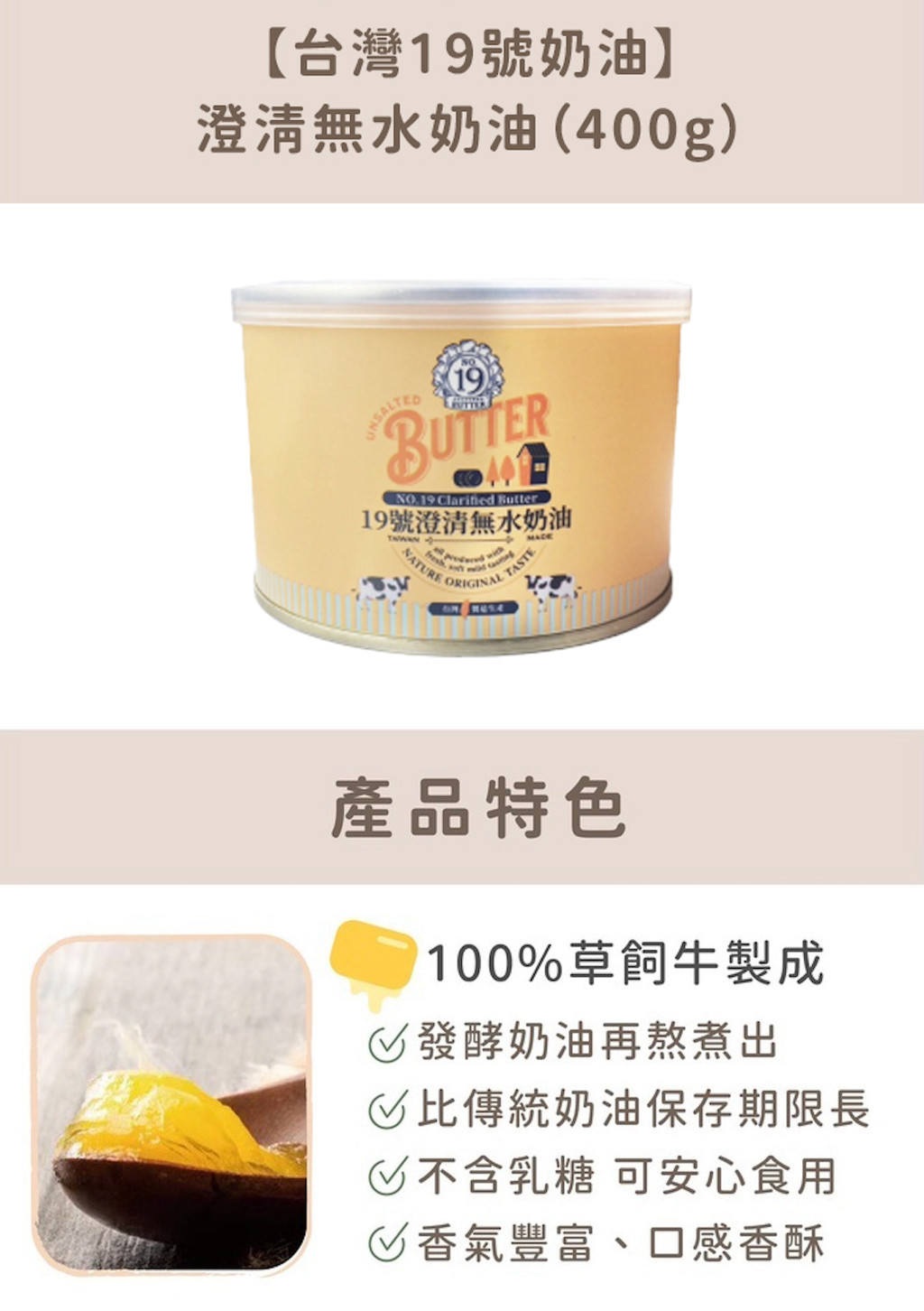 【烘焙找材料】原廠400g小包裝！台灣19號奶油－澄清無水奶油 (400g) 100%草飼牛乳製成，不含乳糖 | 蝦皮購物