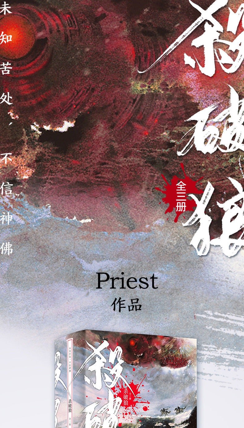 【書香閣】殺破狼小說priest全3冊贈印簽杏花箋鐵軌票大梁小報簡體無刪減版 priest 蝦皮購物