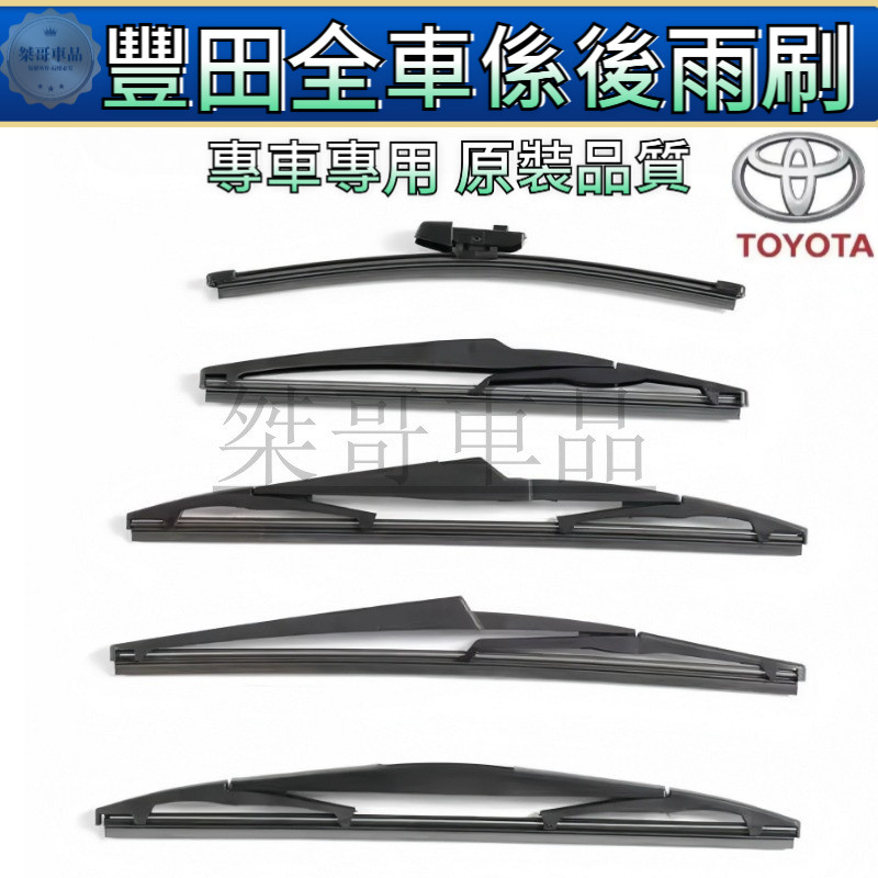 豐田 Altis 後雨刷 Wish後擋雨刷 雨刷 Camry CH-R Innova Previa RAV4 VIOS | 蝦皮購物