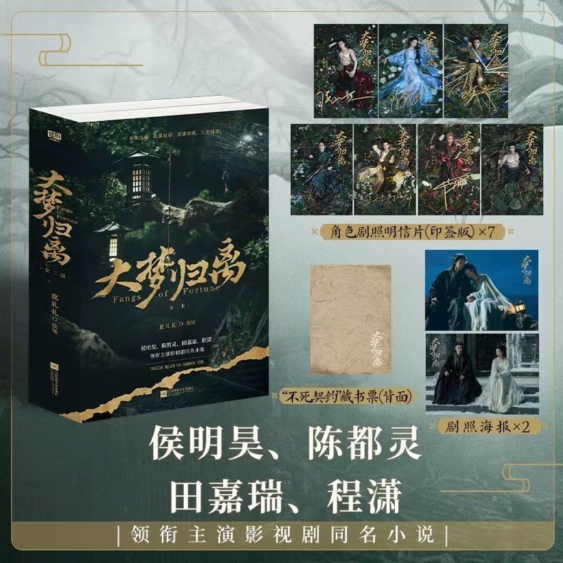 新品未開封】大梦归离 ドラマ 公式 設定資料集 - メルカリ
