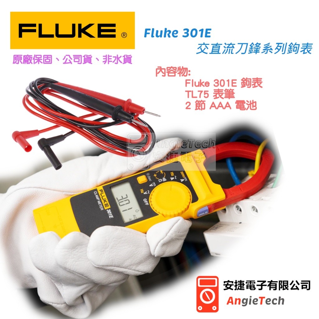 Fluke 301E 交直流刀鋒系列鉤表 / 301E / 原廠公司貨 / 安捷電子 | 蝦皮購物