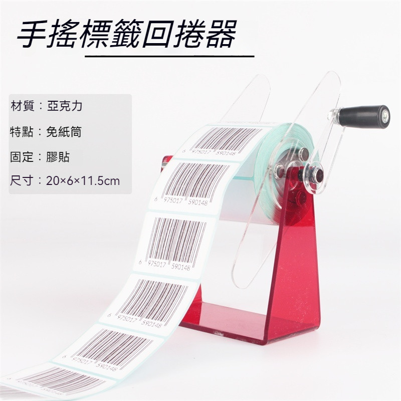 可開發票條碼紙支架手搖迴捲器打印機外置大紙捲架子迴轉器通用標簽迴紙器 安標貼 標價機 標簽分離機 標簽剝離器 撕標神器 | 蝦皮購物
