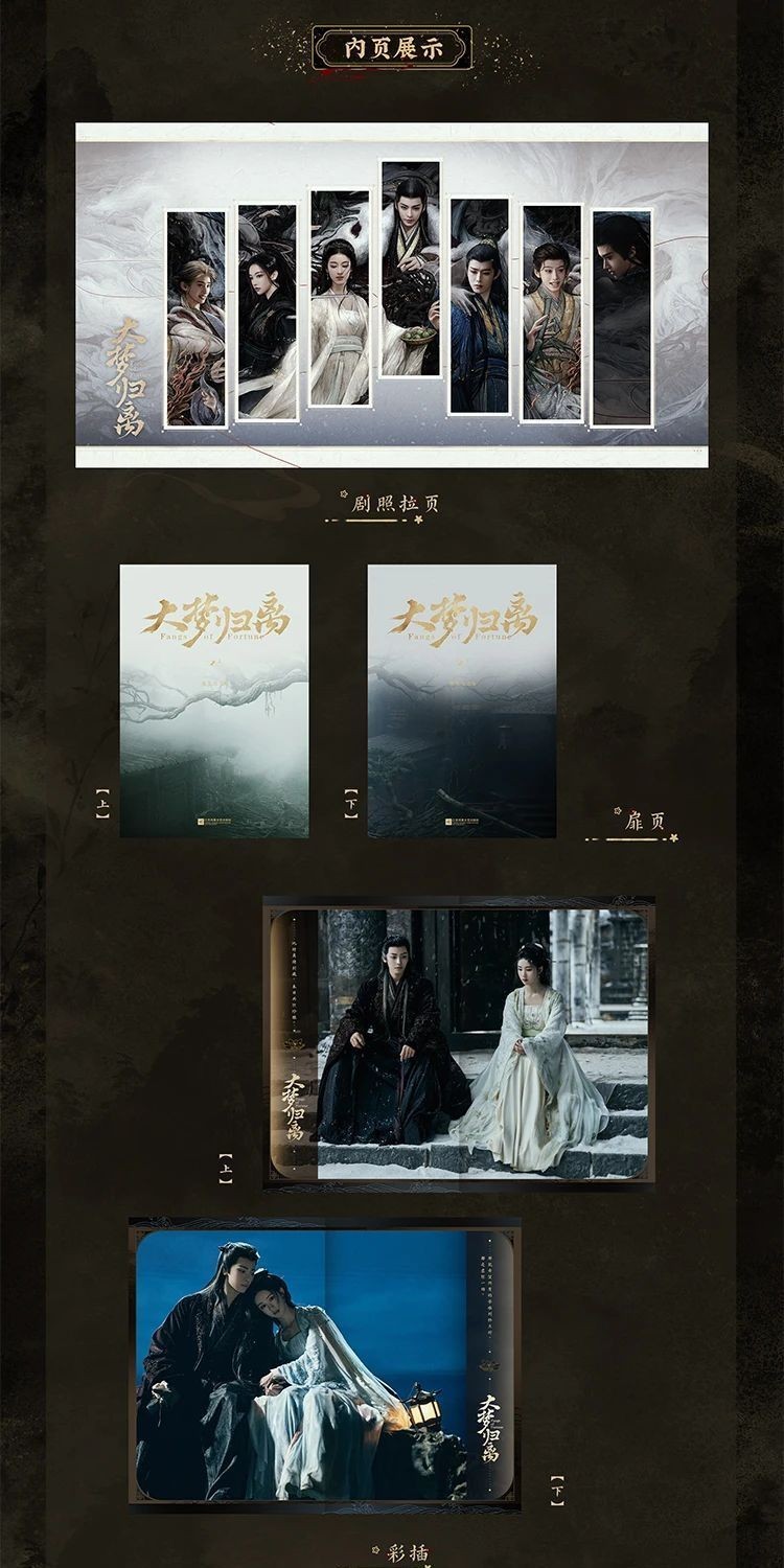 【新品未開封】大梦归离　ドラマ　公式　設定資料集 大梦归离设定集：剧粉狂喜！幕后神级揭秘+视觉盛宴，追剧必备