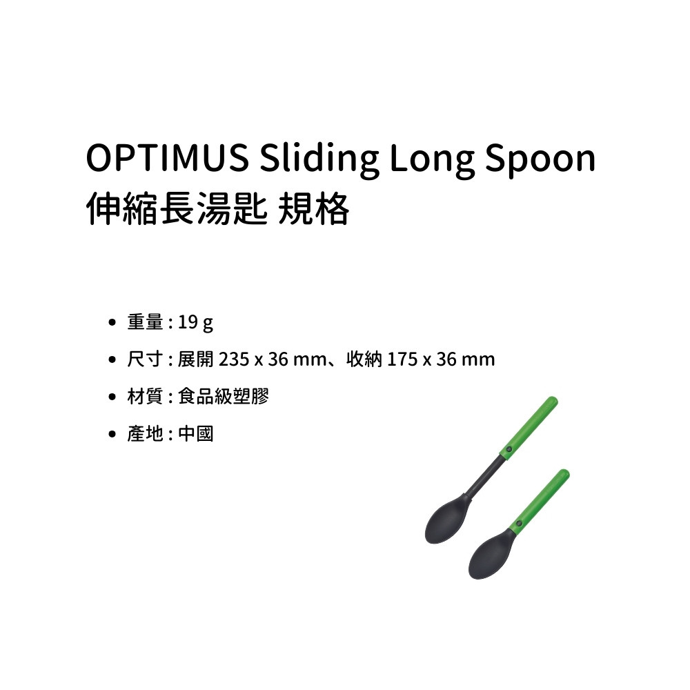 [OPTIMUS] Sliding Long Spoon 伸縮長湯匙 8018909｜台灣總代理 | 蝦皮購物
