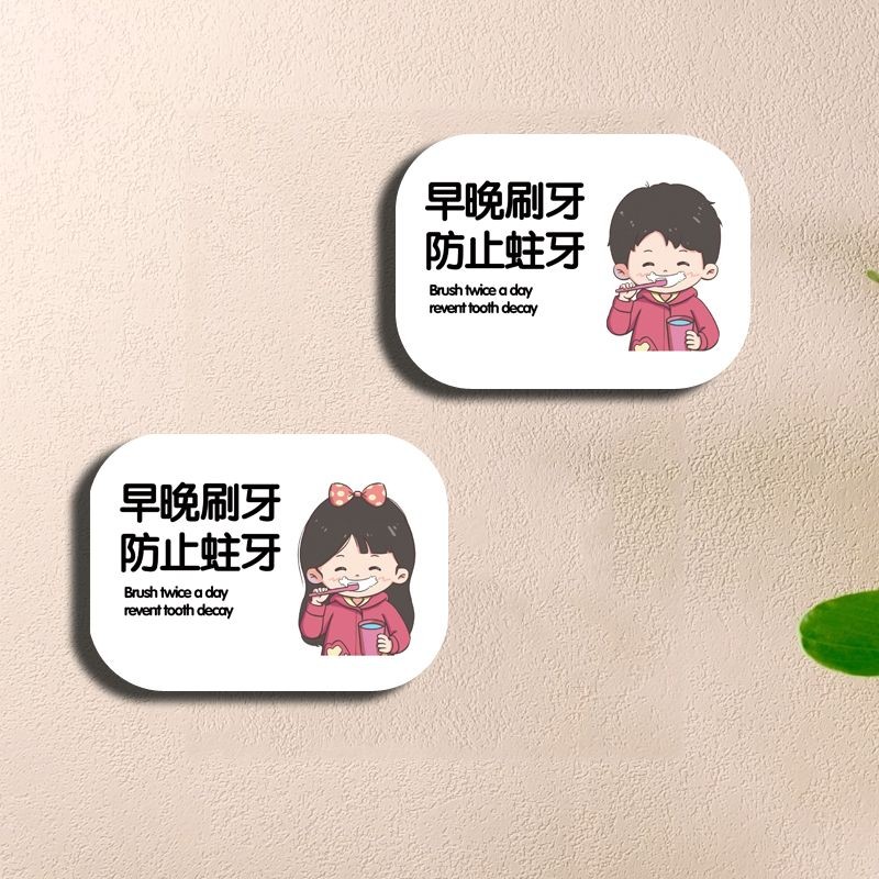 標識提示貼 標識貼 標識牆貼 提醒寶寶早晚刷牙預防蛀牙提示牌卡通風格溫馨提示牌幼兒園小孩子 | 蝦皮購物