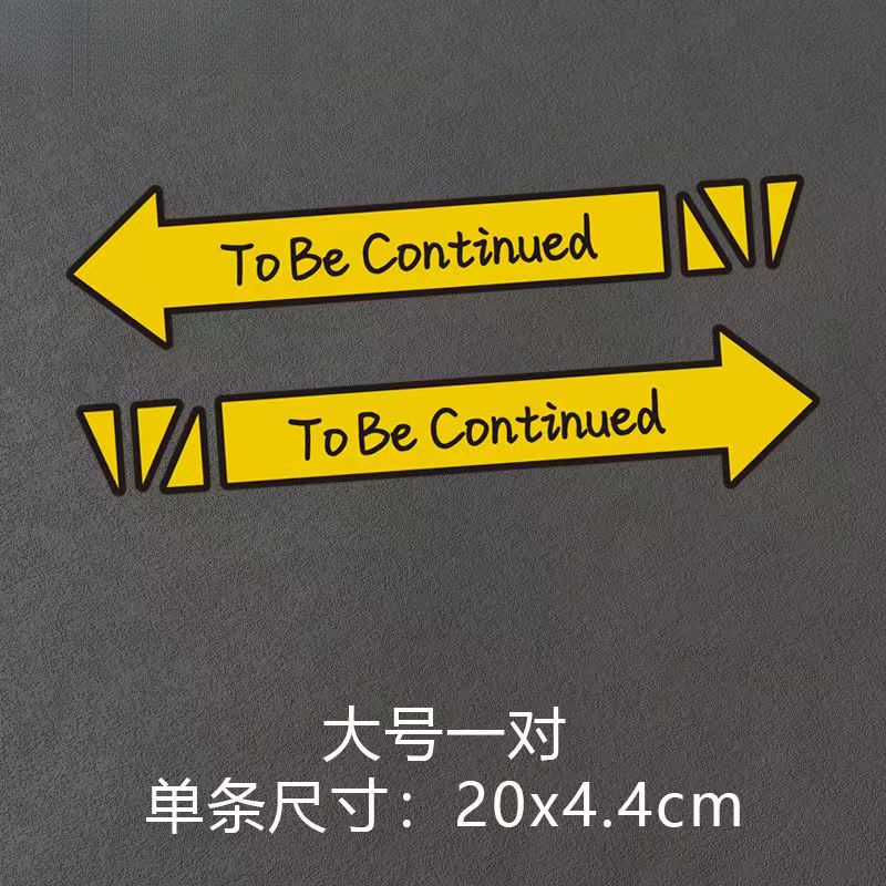 [紅人館] 免運 汽車 機車 摩托車 電動車 未完待續 つづく日文 To be continued 貼紙 創意個性 文字 | 蝦皮購物