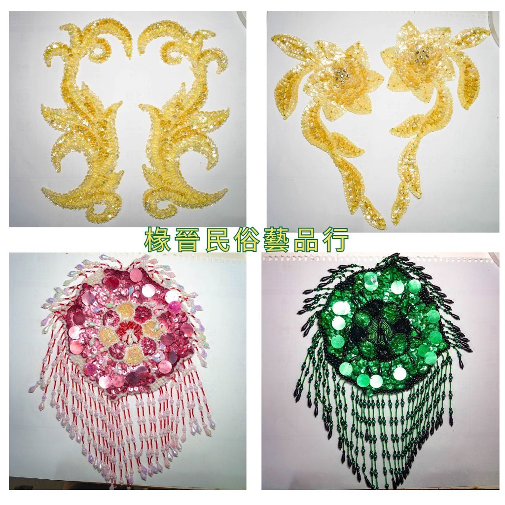 【雅瑩手藝材料行】亮片花 亮片布 舞台演出民俗舞蹈戲劇服裝 創意手作輔料配飾DIY 台灣製手工縫製 賣場三 | 蝦皮購物