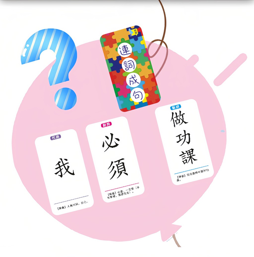 台灣現貨🌺 益智瘋狂造句 連詞成句 造句 繁體字識字卡片 益智桌遊 國語教具 繁體中文學習 造句擴句訓練 國語啟蒙 | 蝦皮購物