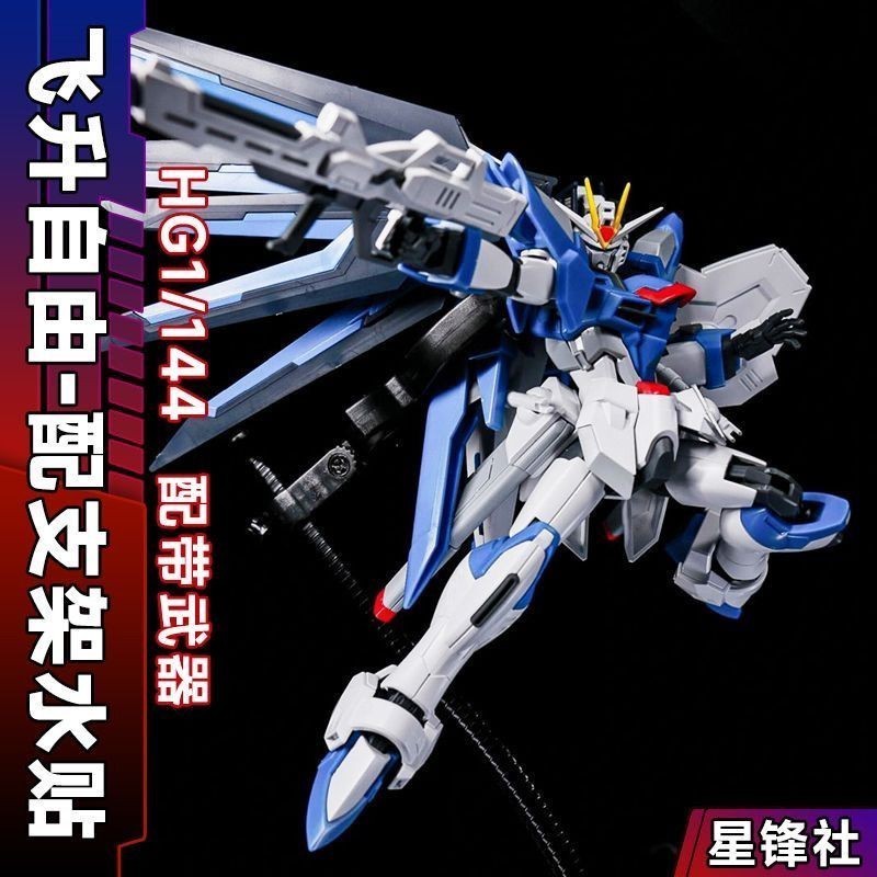 星峰社-飛陞自由 hg1/144高達拚裝模型 劇場版 送水貼 AZYE | 蝦皮購物