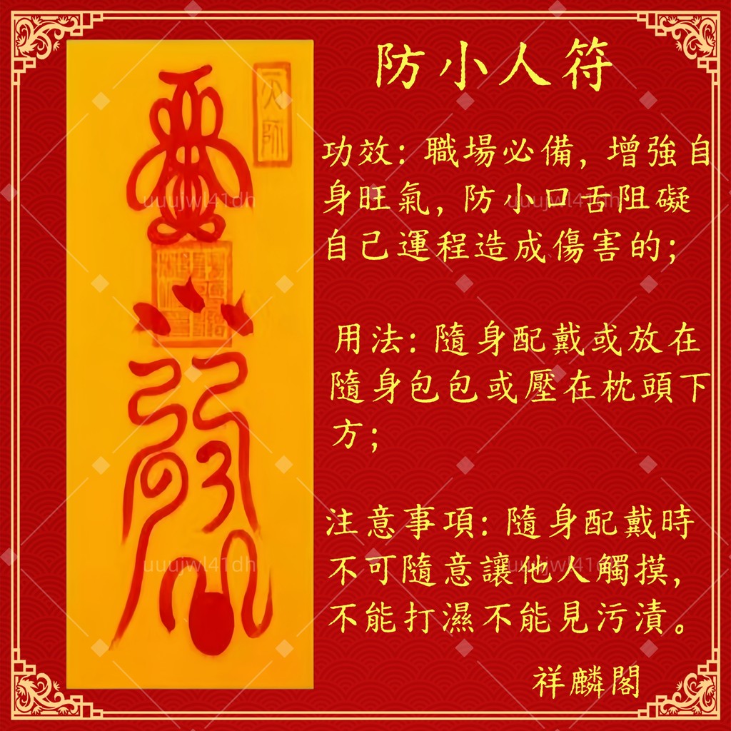 【祥麟閣】小人退散 破小人符 防小人符 高功道士手手繪 防口舌是非 避勾心鬥角止陰謀算計 常受無妄之災被冤枉 防小人符 | 蝦皮購物