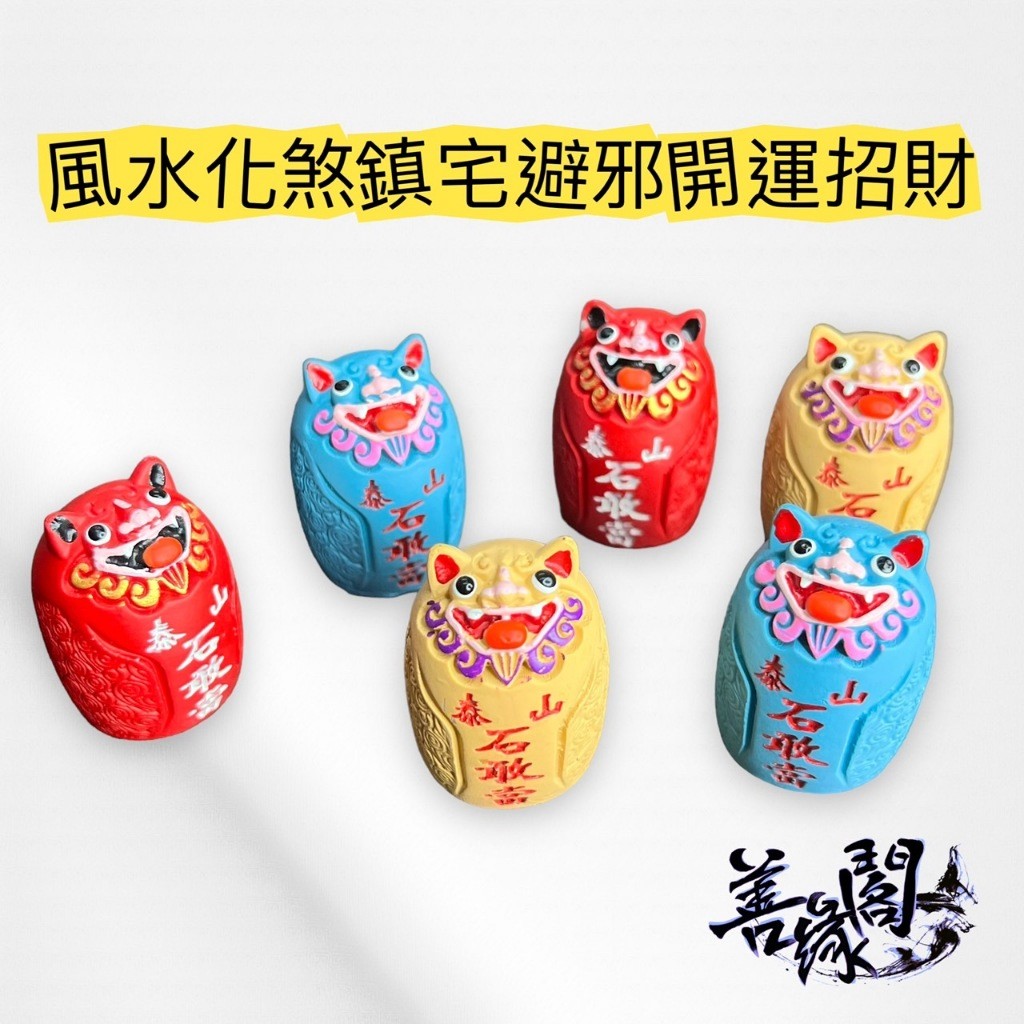 🔥過爐+在台現貨🔥泰山石敢當石敢當Q版石敢當風水化煞招財開運鎮宅化煞