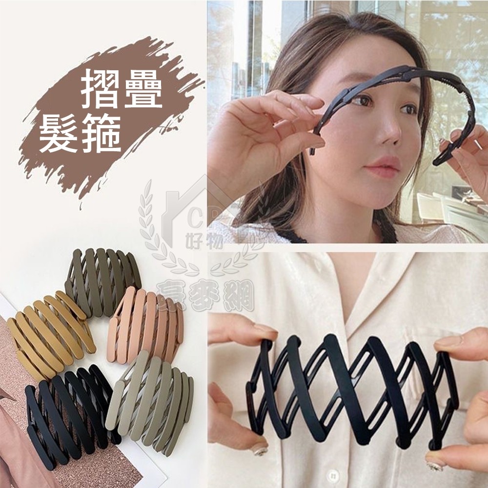 【折疊髮箍】可伸縮髮箍 摺疊髮箍 隨身攜帶髮飾 髮圈☆精品社☆ | 蝦皮購物