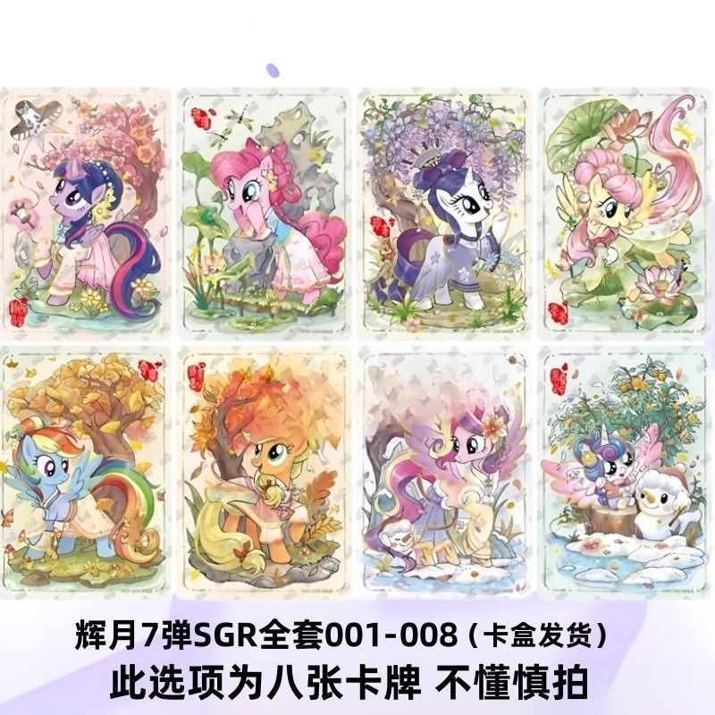 💥今日下殺價💥 正版小馬寶莉輝月包第7彈紫悅SC碧琪SGR柔柔收藏卡牌LSR單賣 | 蝦皮購物