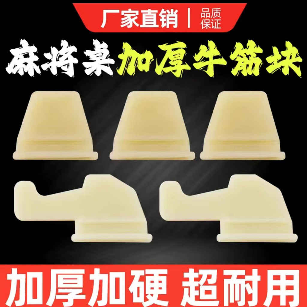 🔥臺灣出貨-【30天熱銷7878件】麻將機配件通用大轉盤筋塊片釘撥牌擋塊梯形橡膠撥片上牌慢加快 TI32 | 蝦皮購物