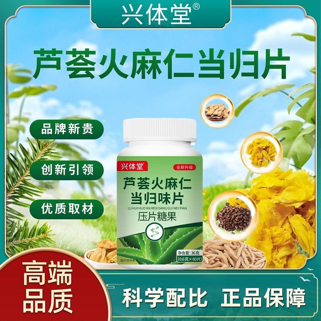 【壓片糖果】興體堂蘆薈火麻仁噹歸片全新陞級草本萃取壓片糖果正品 | 蝦皮購物