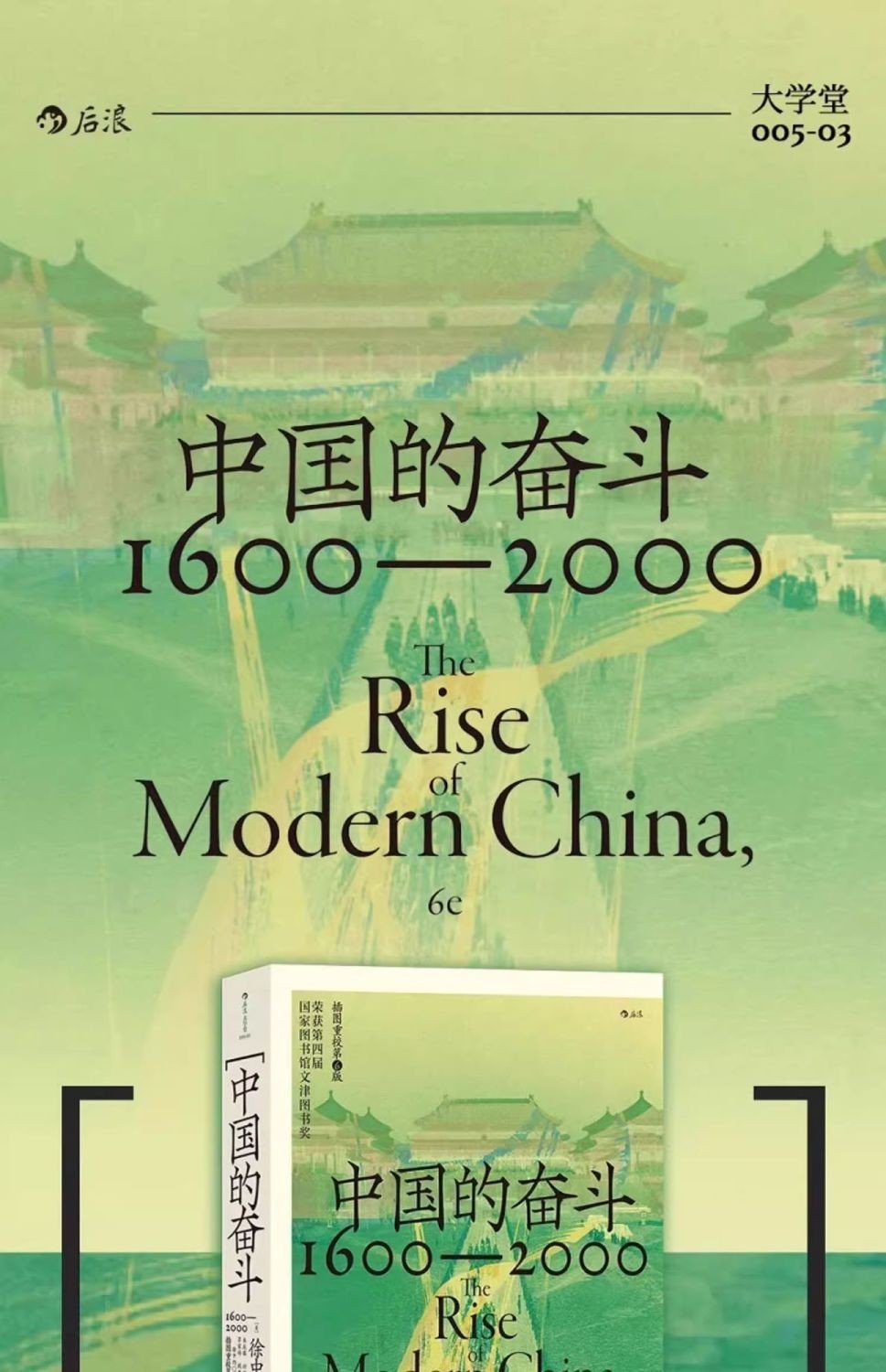 桃園出貨】中國的奮鬥1600-2000 徐中約大學堂係列四百年中國近代史