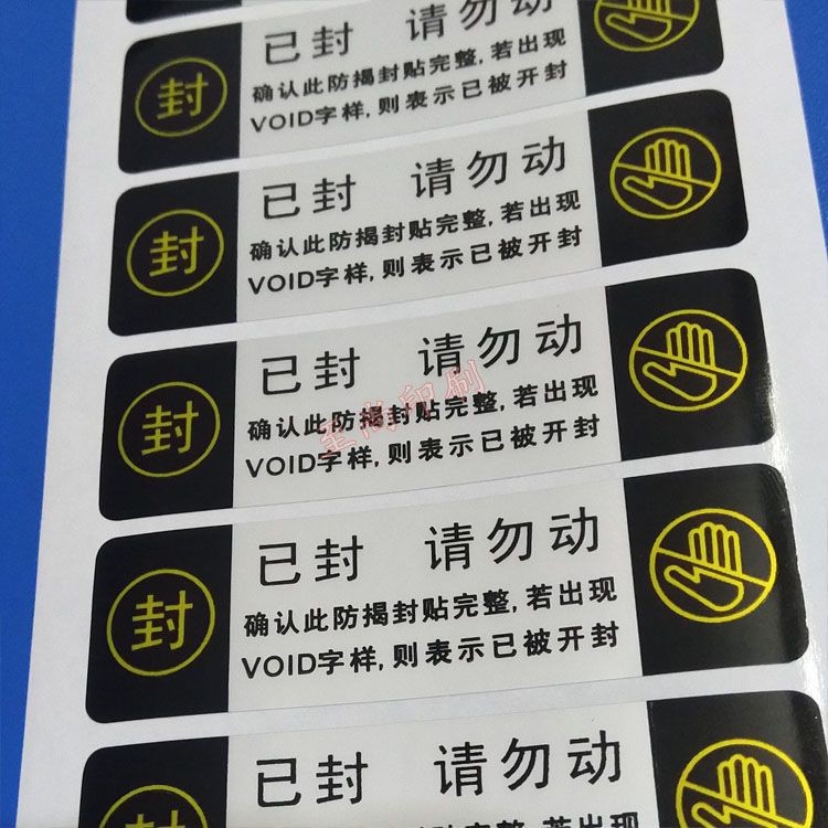 【台灣最低價格】已封請勿動 撕開留印VOID字樣 揭開留字標簽貼 防揭開封條不幹膠 | 蝦皮購物