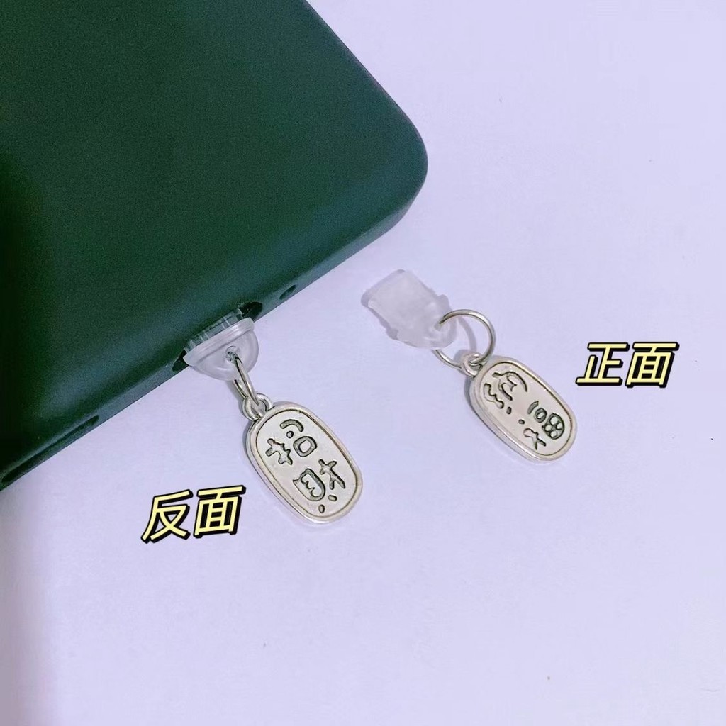 【熱真爆款 桃園出貨】招財納福防灰塵手機塞防塵手機塞充電口塞防塵塞typec手機掛件916 | 蝦皮購物