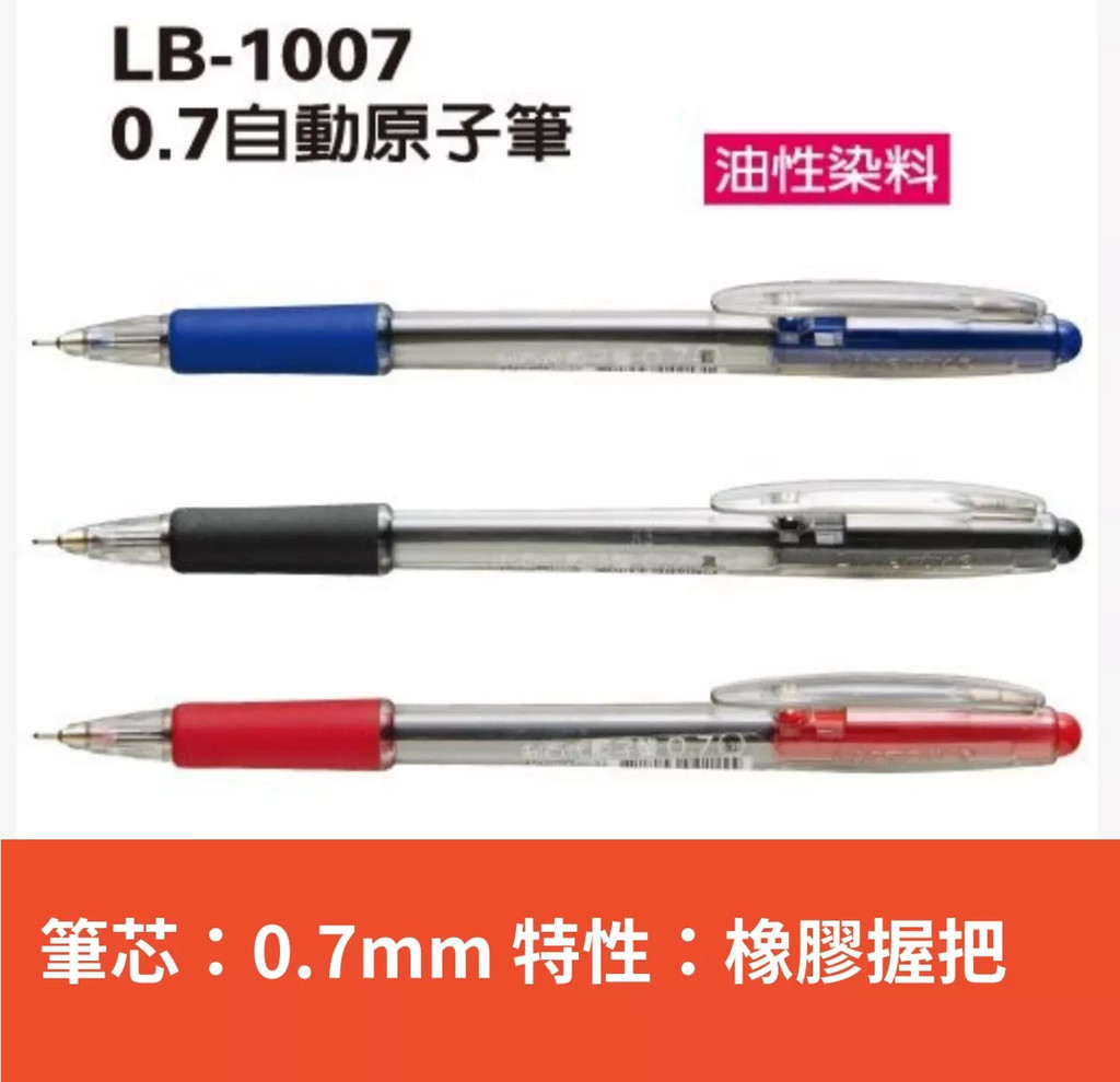 含稅附發票【奇奇文具】利百代 LB-1007 0.7mm 自動原子筆 3色任選(藍色/黑色/紅色) | 蝦皮購物