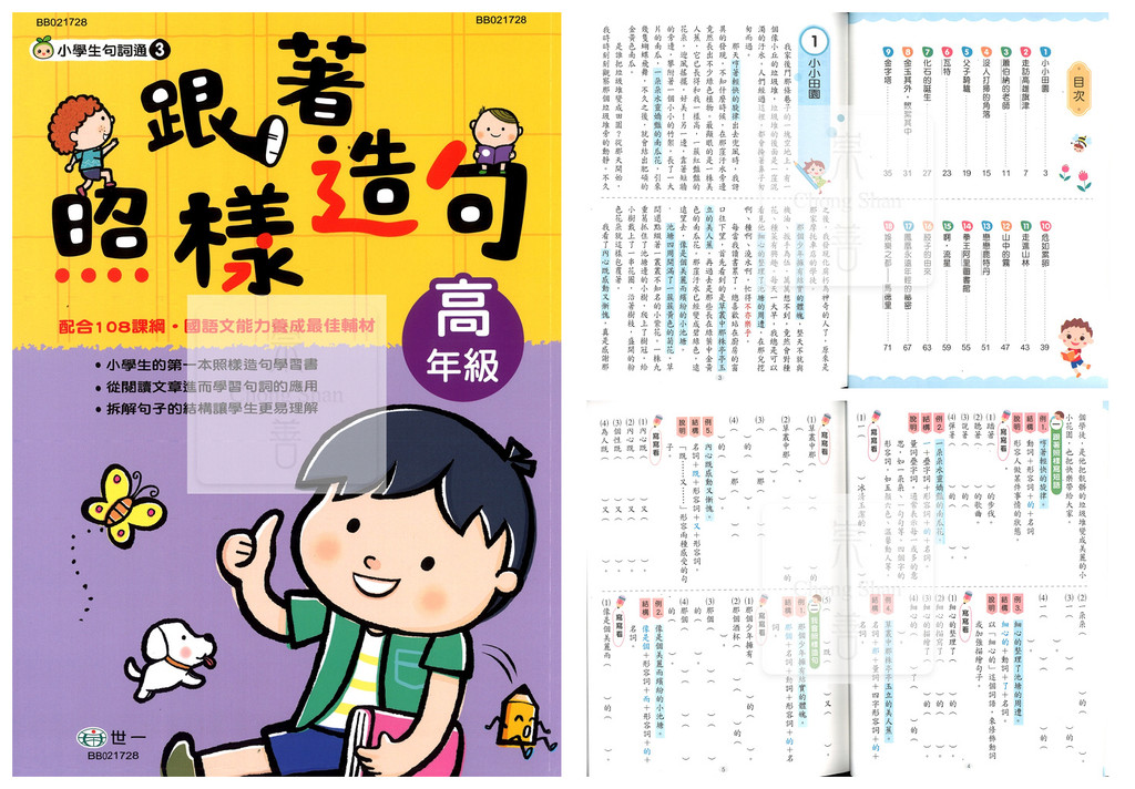 世一(國小)跟著照樣造句低.中.高.108課綱.小學生句詞通 | 蝦皮購物