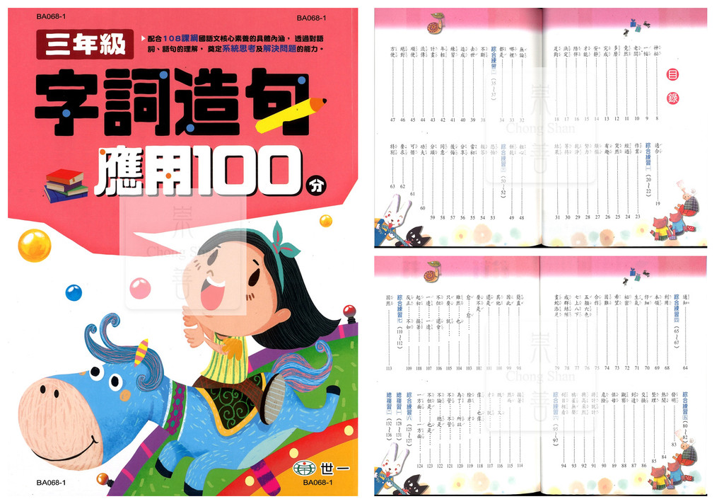 世一(國小)字詞造句應用100分(共4冊)適用1-4年級.字詞釋義.理解字詞字義.字義的造句練習 | 蝦皮購物