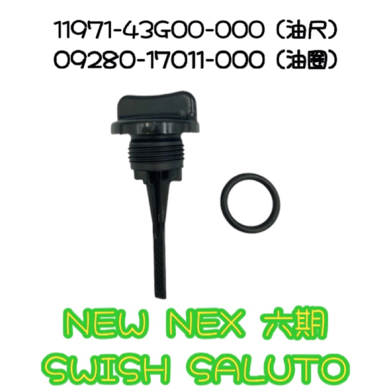 台鈴原廠零件）SWISH 機油螺絲墊片機油尺O環齒輪油螺絲NEW NEX 六期